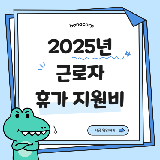 근로자 휴가비 지원