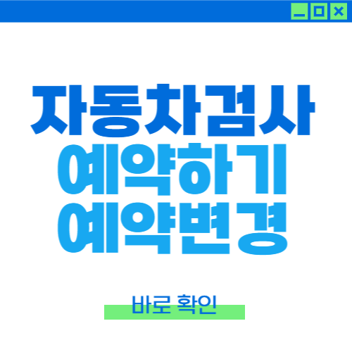 한국교통안전공단 자동차검사 예약 기간조회