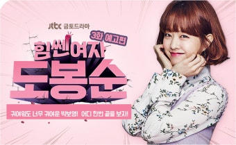 힘센여자 도봉순 포스터