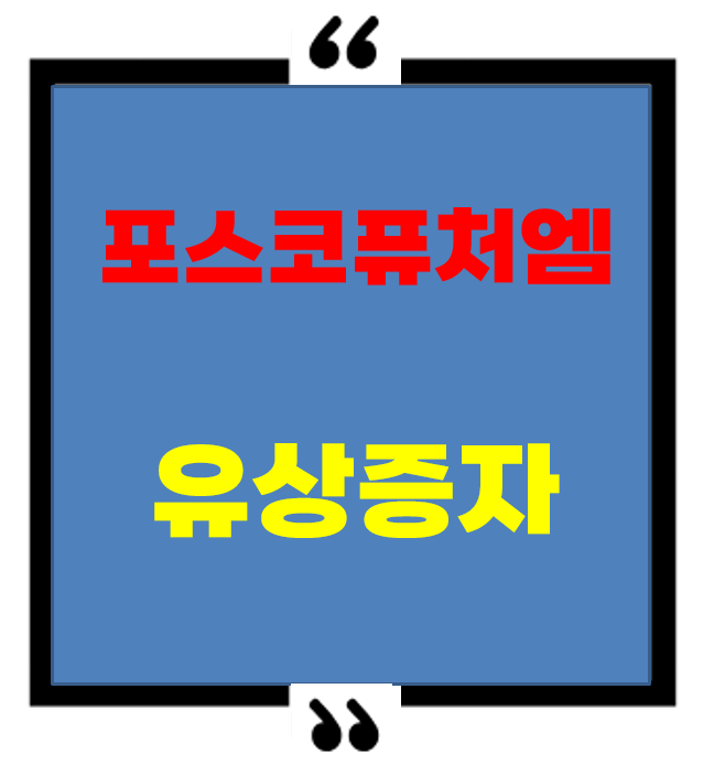 [주가 전망] 포스코퓨처엠 유상증자, 악재일까 기회일까?