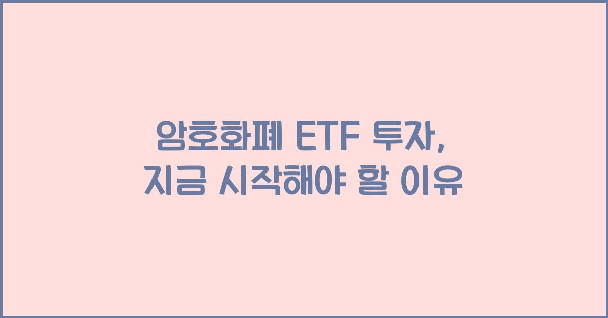 암호화폐 ETF 투자