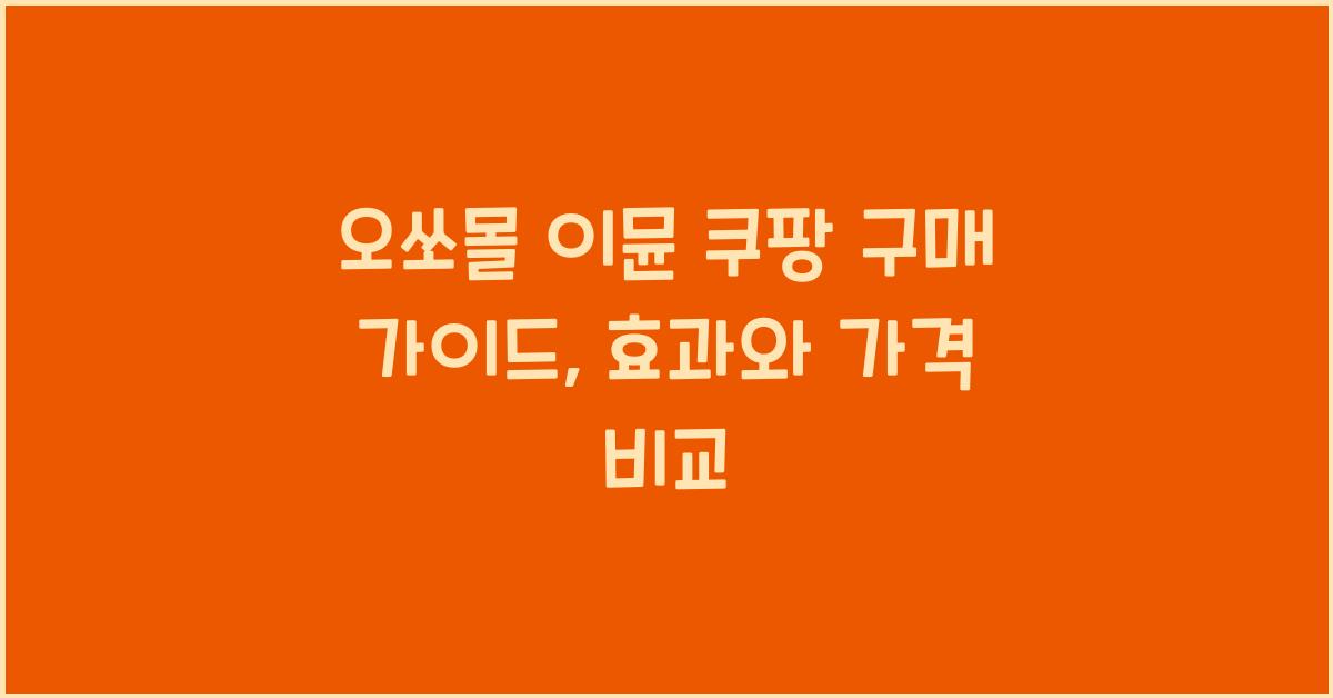 오쏘몰 이뮨 쿠팡