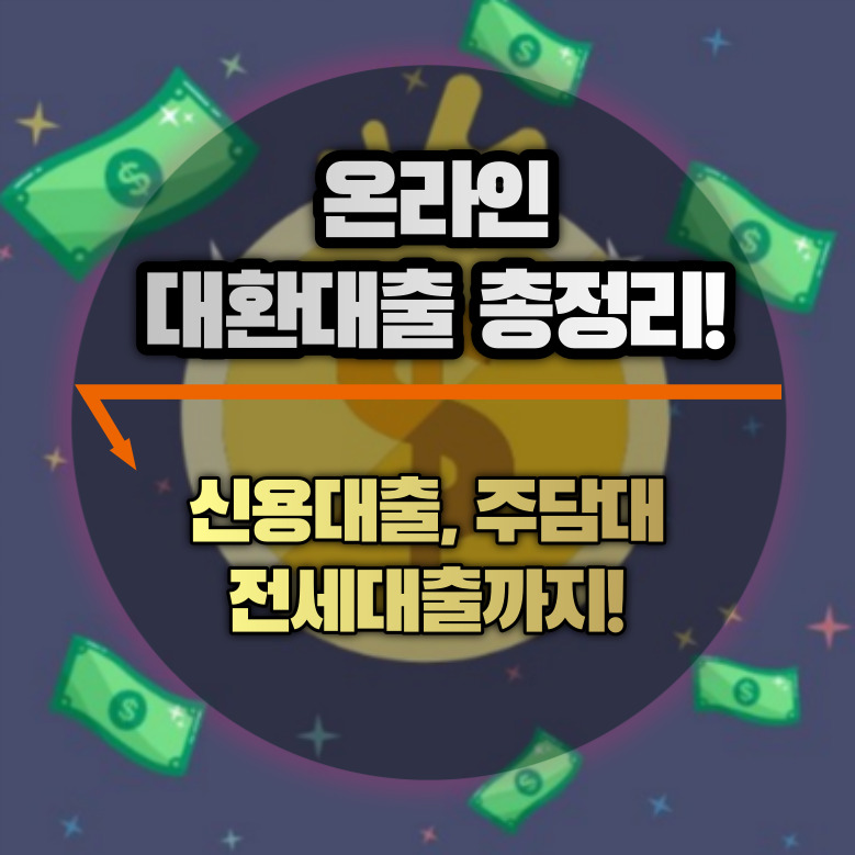 온라인 대환대출 총정리