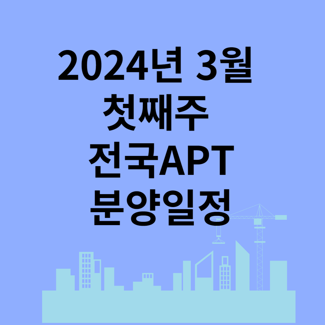 2024 3월 첫째주 전국아파트 서울 강동구 분양 대전 동구 모델하우스