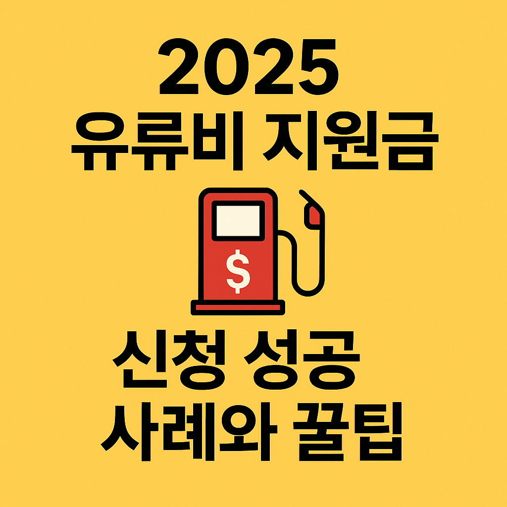 2025 유류비 지원금 신청 성공 사례와 꿀팁