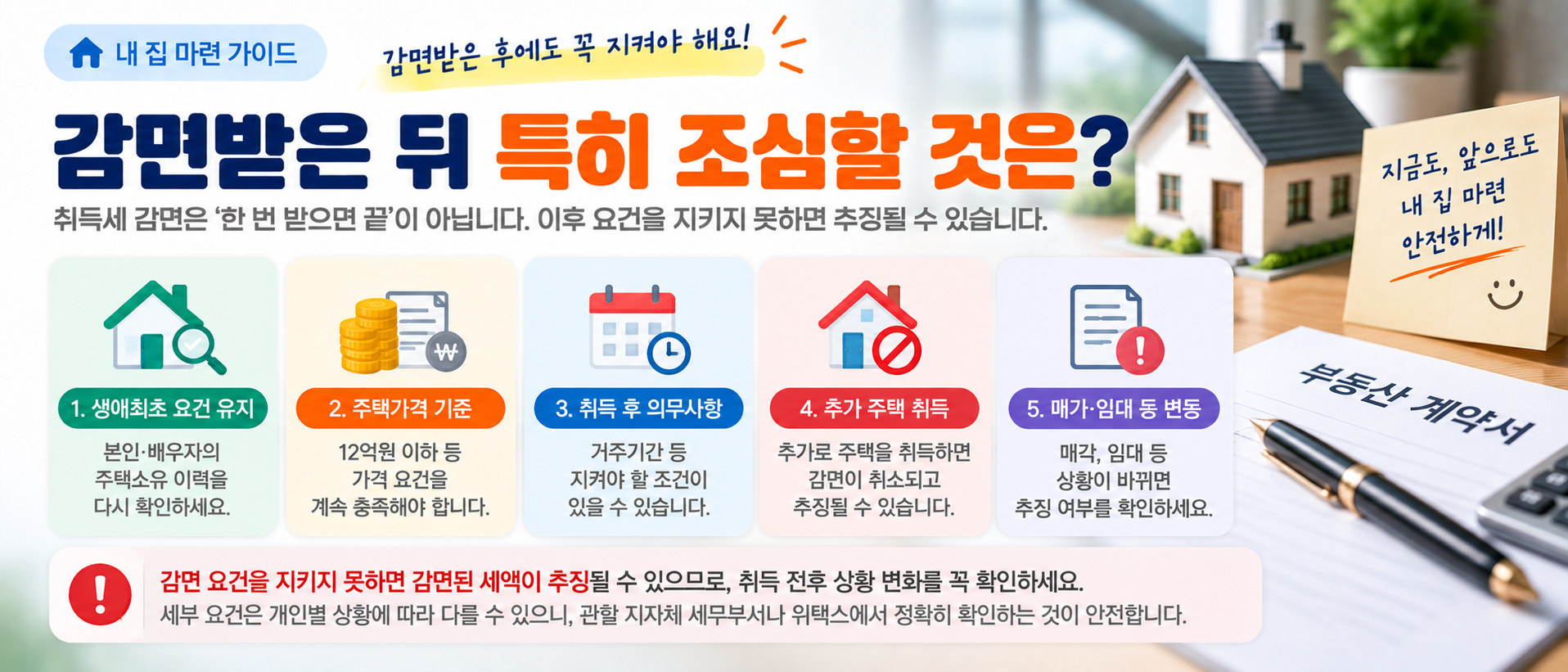 생애최초 취득세 감면 후 추징 주의사항 이미지