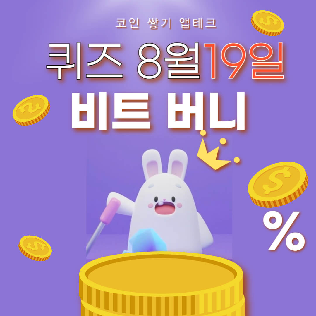 비트버니 퀴즈 8월 19일 정답 ㅇㄷ
