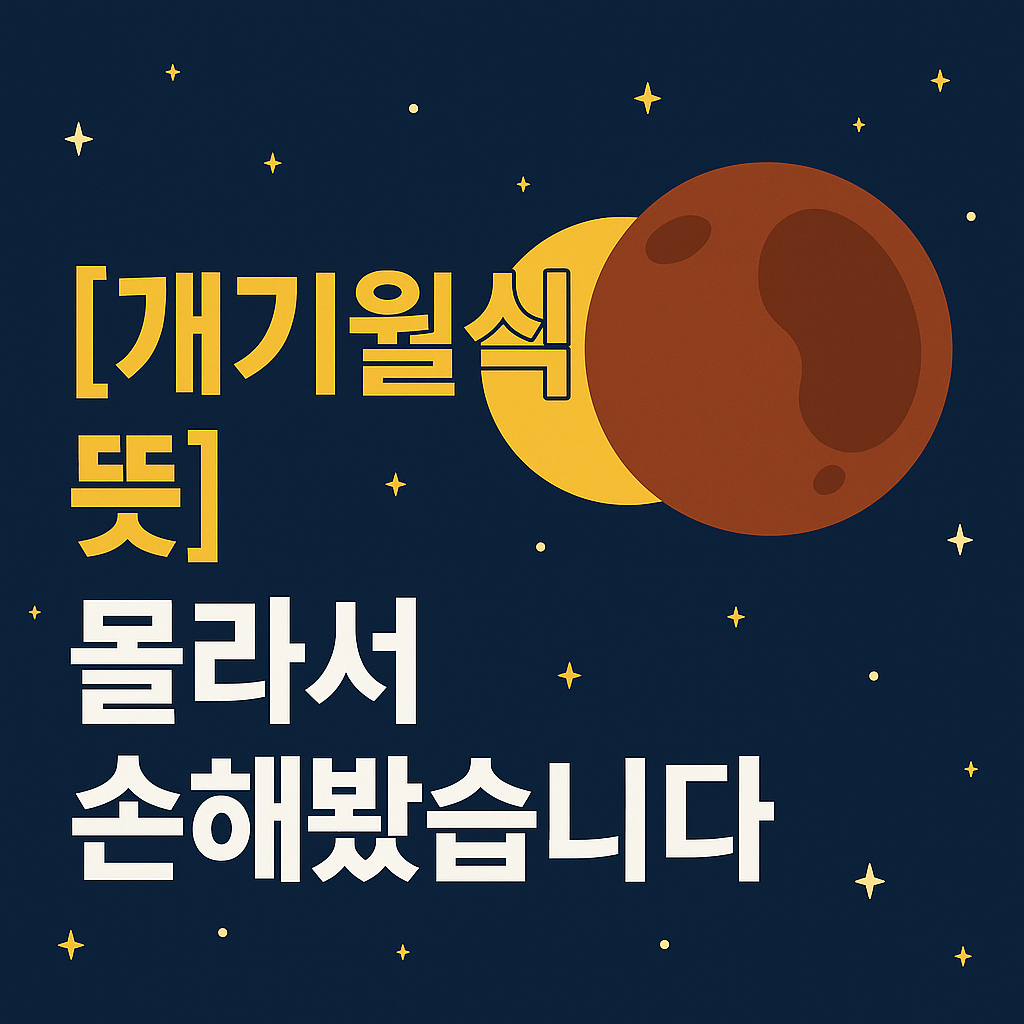 [개기월식 뜻] 이거 모르고 지나가면 우주쇼 그냥 끝납니다