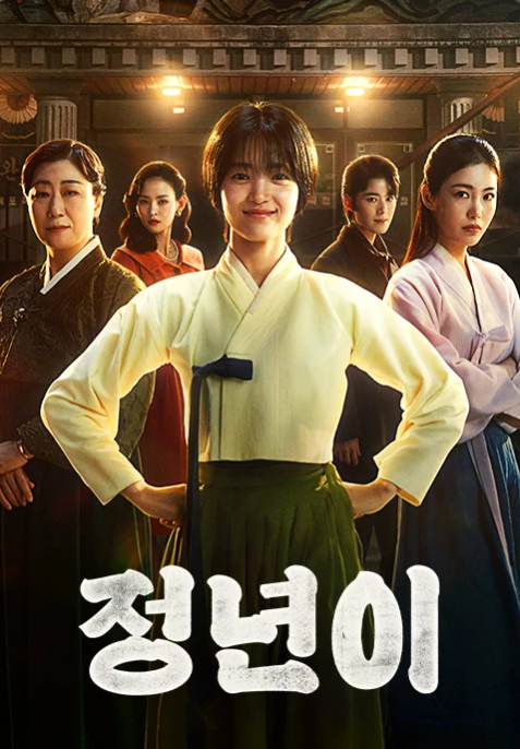 드라마 정년이 판소리