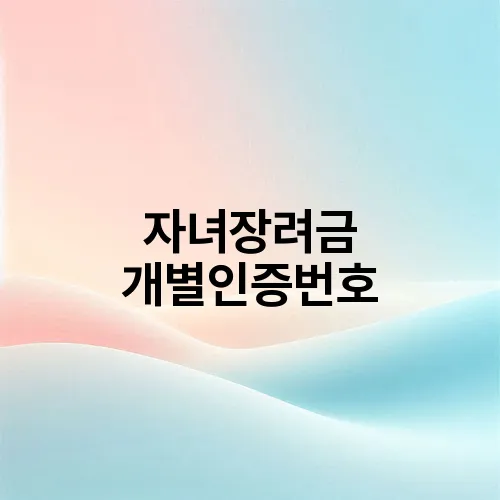 자녀장려금 개별인증번호