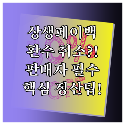 쿠팡 상생페이백 환수 취소 정산, 판..