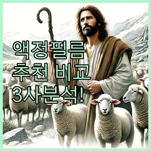 휴대폰 액정 보호 필름 추천 및 비교..