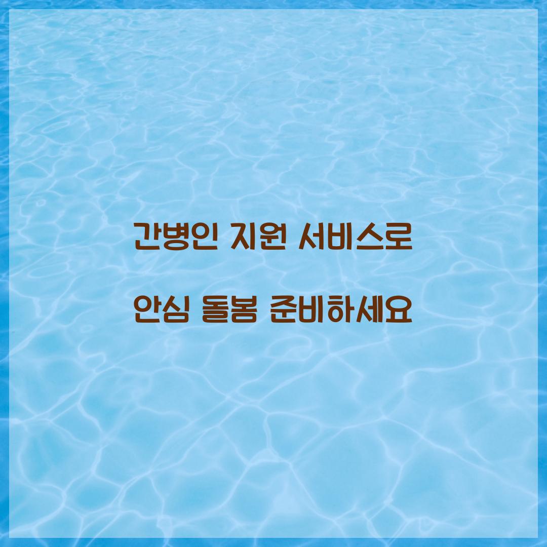 간병인 지원 서비스