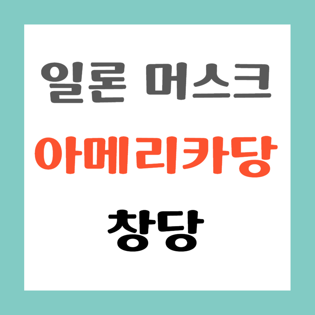 일론 머스크
아메리카당
창당 썸네일 이미지