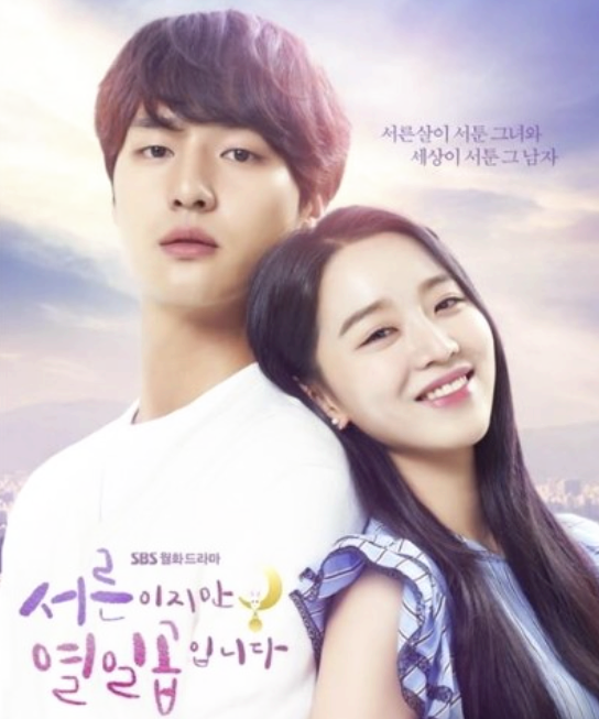 드라마 '서른이지만 열일곱입니다' 공식 포스터