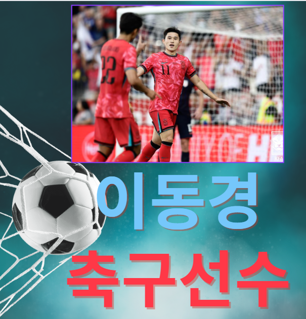 이동경축구선수