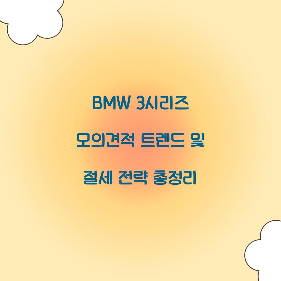 BMW 3시리즈 모의견적