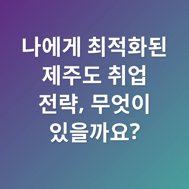 제주도 맞춤형 취업 전략_2