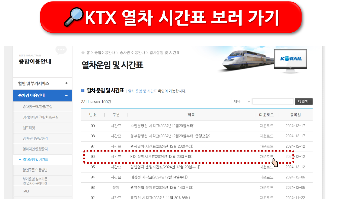 KTX 노선 및 시간표 운임 안내: 빠르고 편리한 KTX 여행