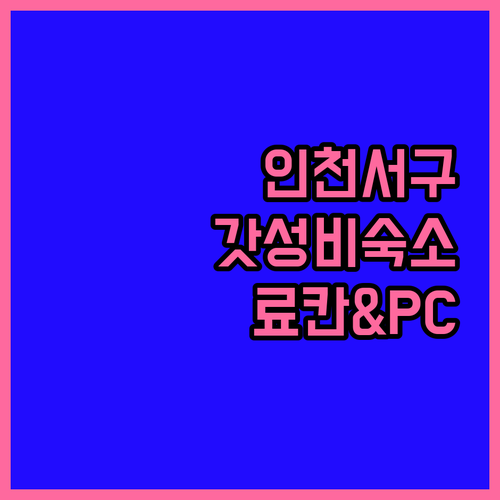 인천 서구 가성비 호텔 료칸부터 게이..