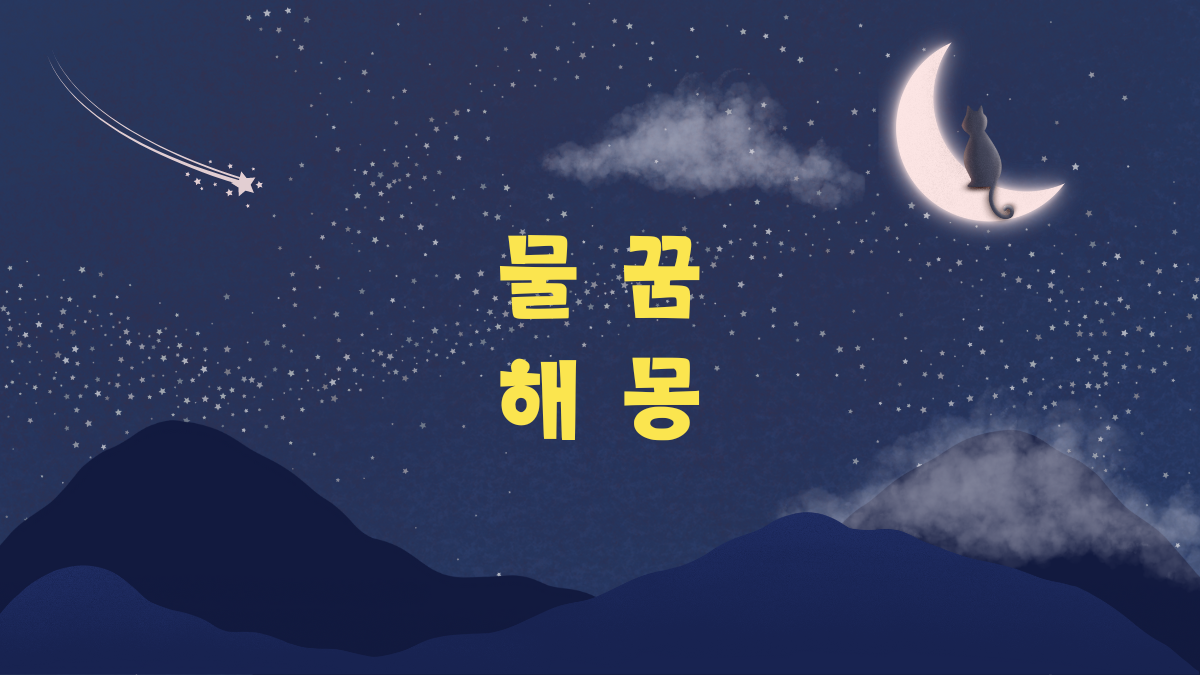 물 꿈 해몽 썸네일