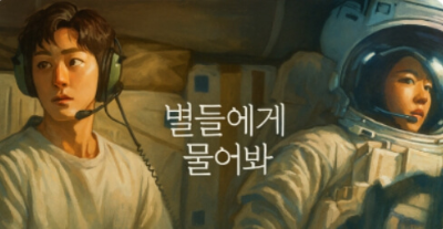 tvN 별들에게 물어봐 공식이미지 우주를 배경으로한 이민호,공효진 주연드라마