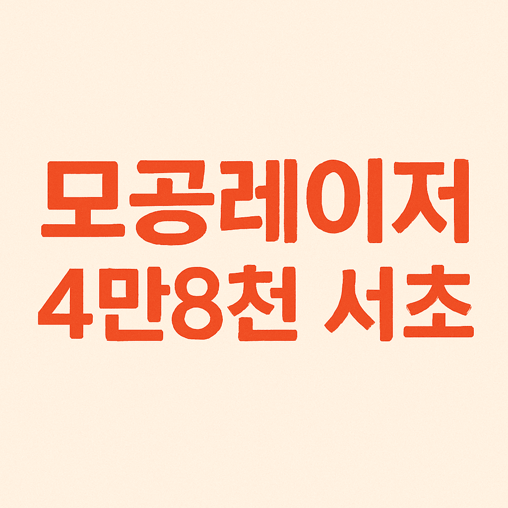 모공레이저-4만8천-서초