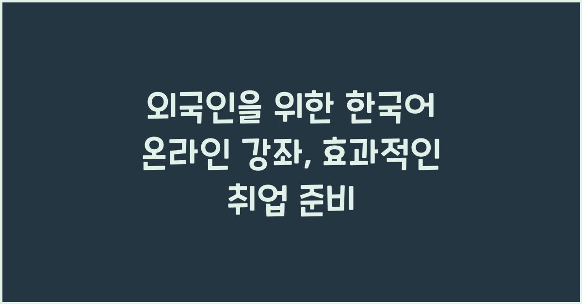 한국어 온라인 강좌