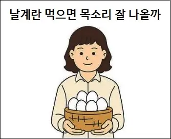 날계란 먹으면 목소리 잘 나올까