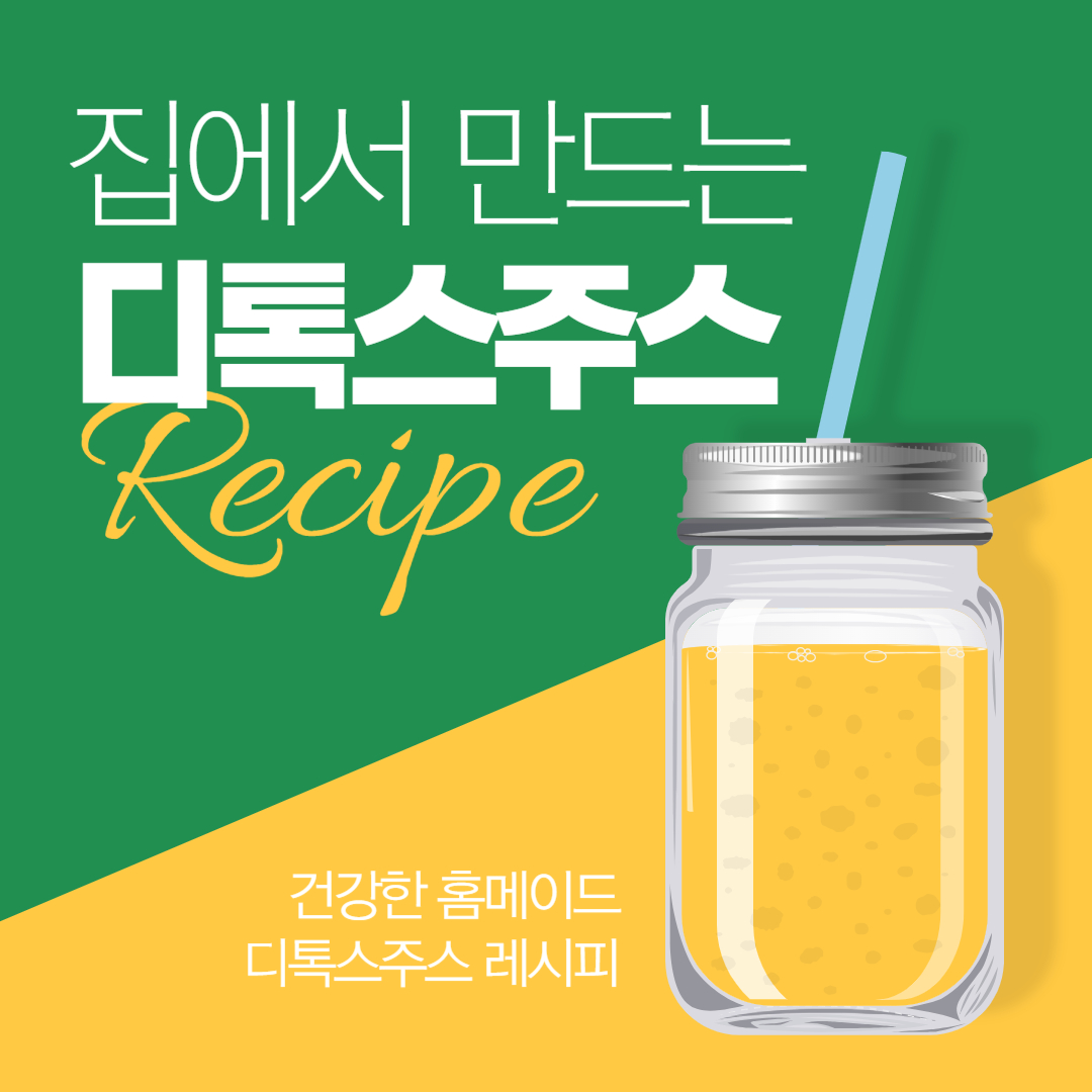 봄 디톡스 주스 레시피! 몸속까지 깨끗하게 정화하는 상큼한 한 잔 해독주스 레시피