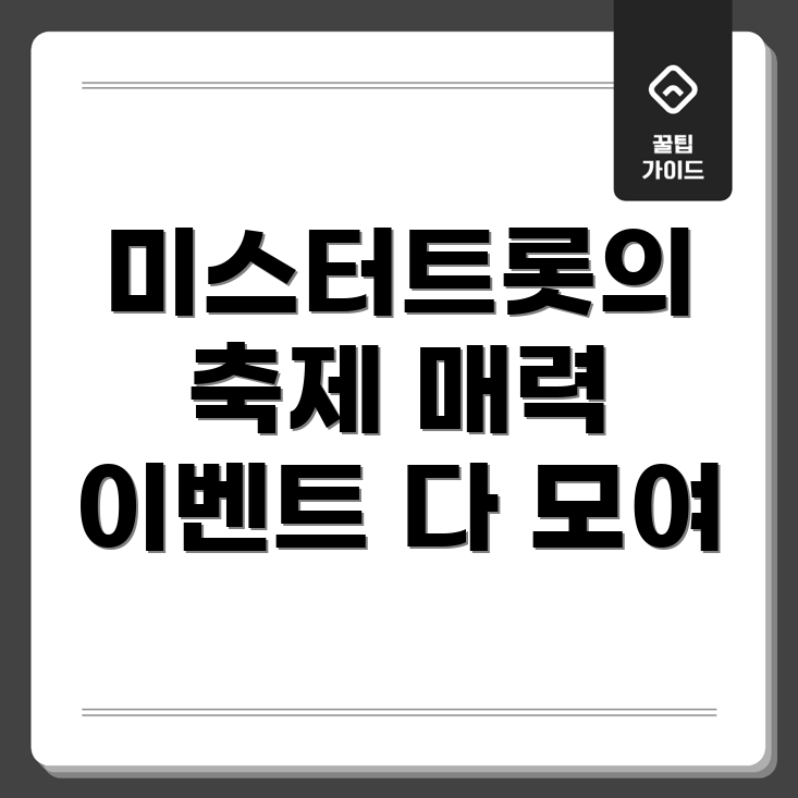 미스터트롯