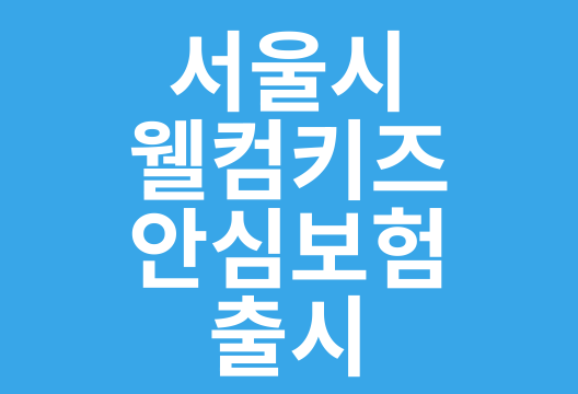 서울시, 아이 동반 손님 환영하는 웰컴키즈 안심보험 출시