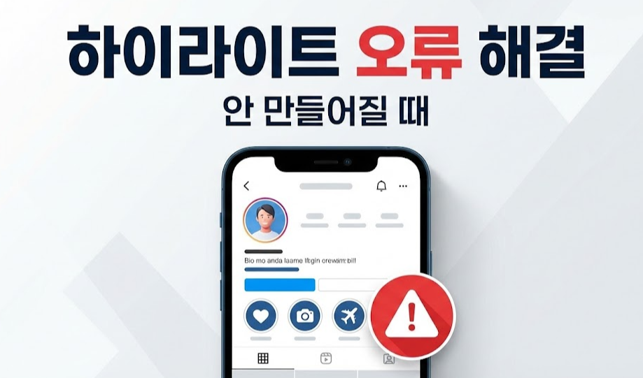 인스타 하이라이트 최대 몇개 안 만들어질 때 해결법(오류 체크리스트)