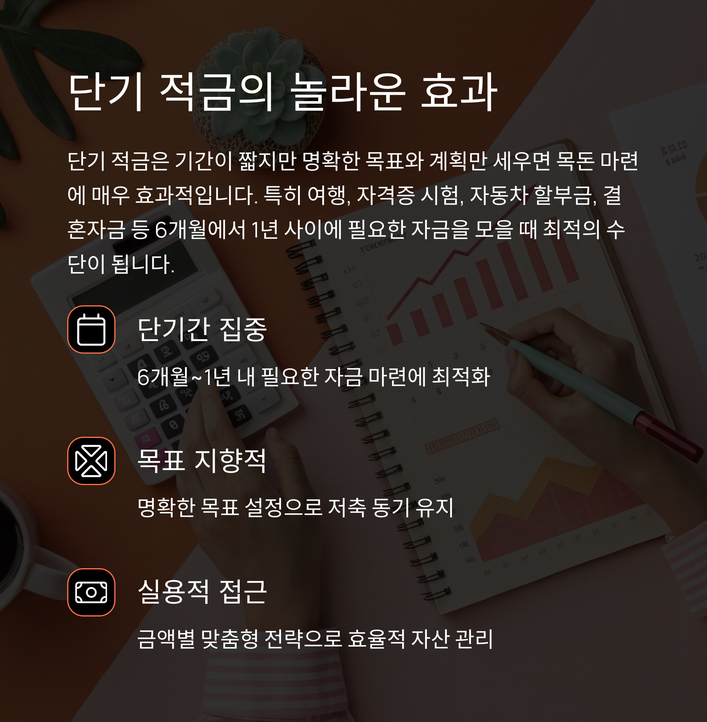 단기 적금으로 목돈 모으기