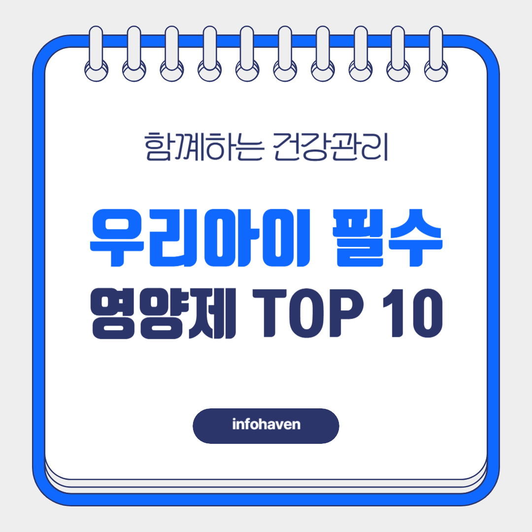 우리아이 필수 영양제 TOP 10성장, 면역력 강화 추천