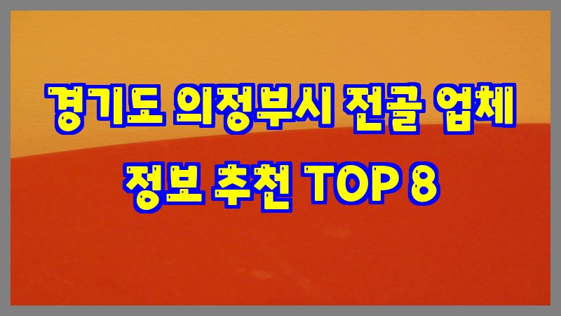 경기도 의정부시 전골