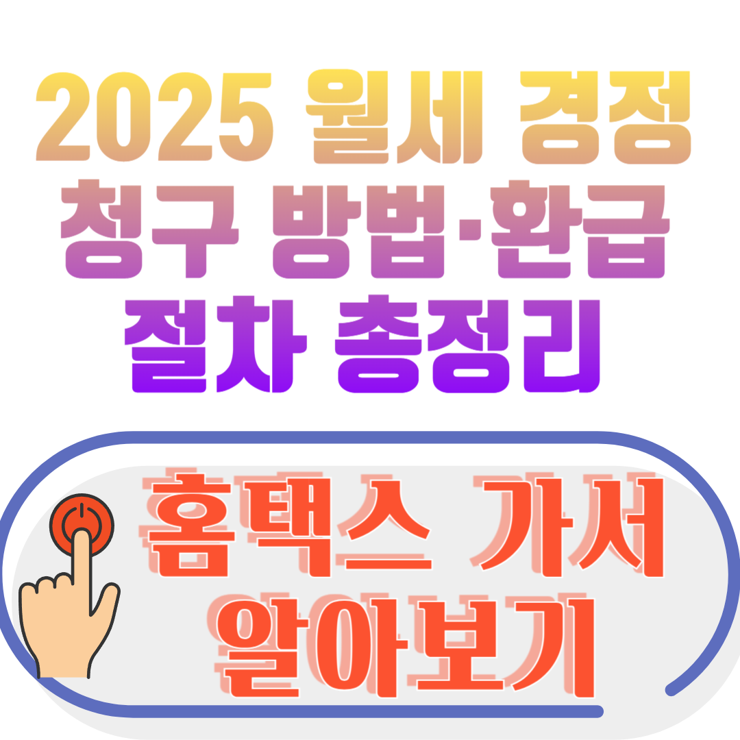2025 월세 경정청구 방법&middot;환급 절차 총정리