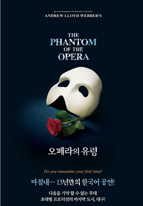 뮤지컬 &lt;오페라의 유령&gt;