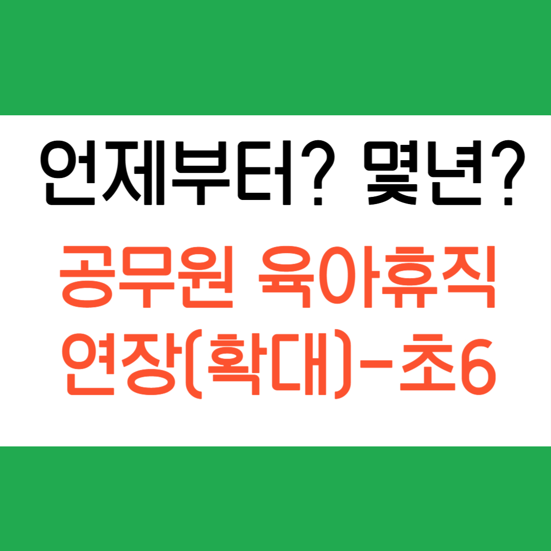 공무원 육아휴직 연장