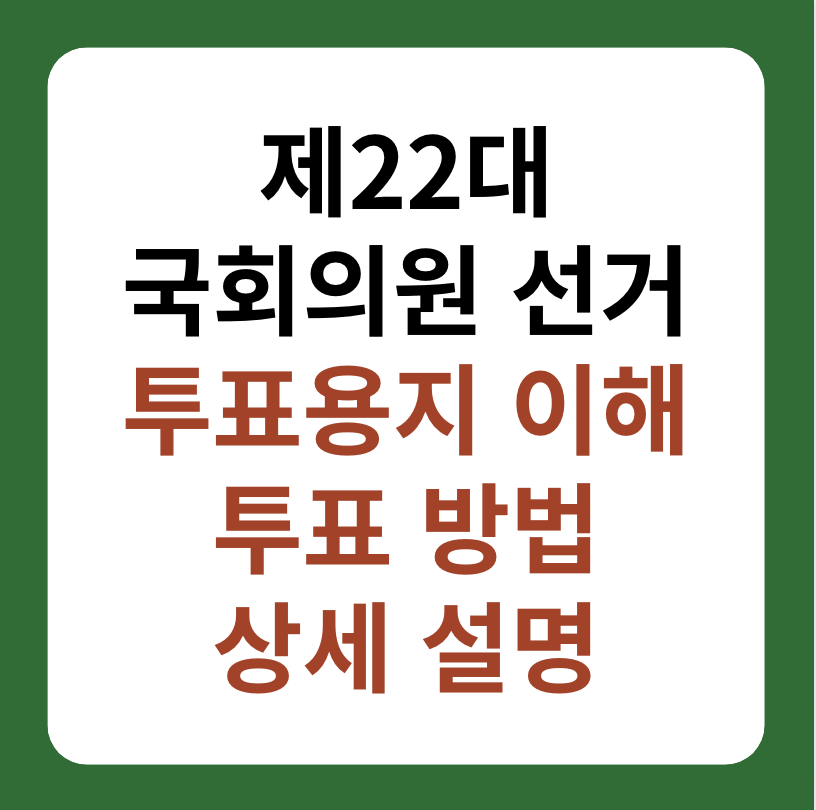 제22대 국회의원선거 투표용지 이해, 투표 방법 설명 대표 이미지