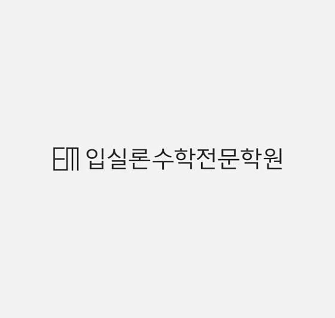 입실론수학학원 초,중등관