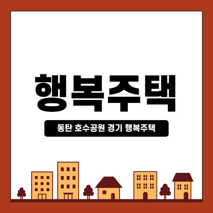동탄-호수공원-경기-행복주택-신청자격-썸네일