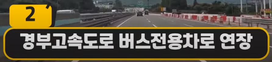 경부고속도로 버스전용차로 연장