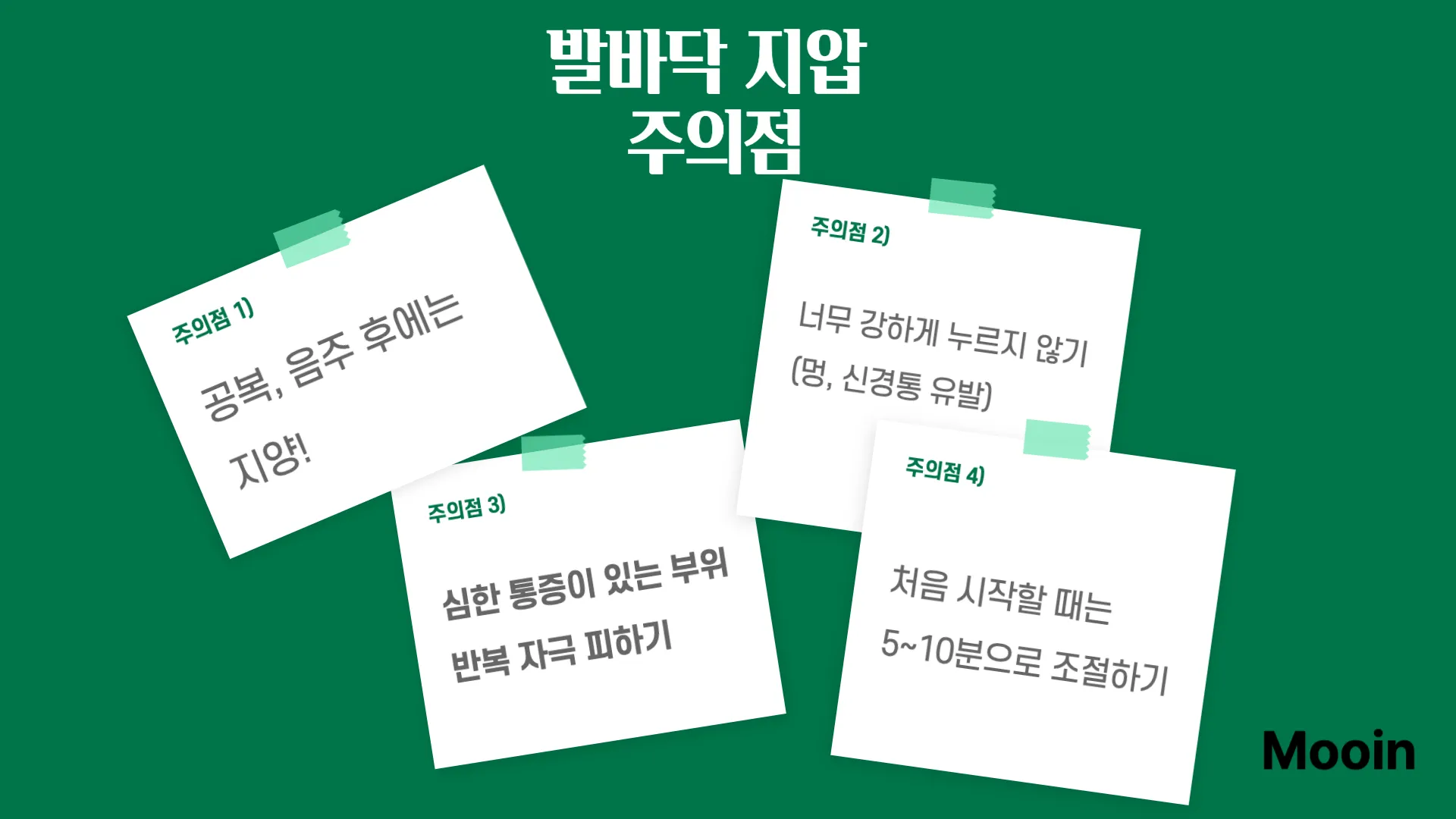 발바닥 지압 주의점