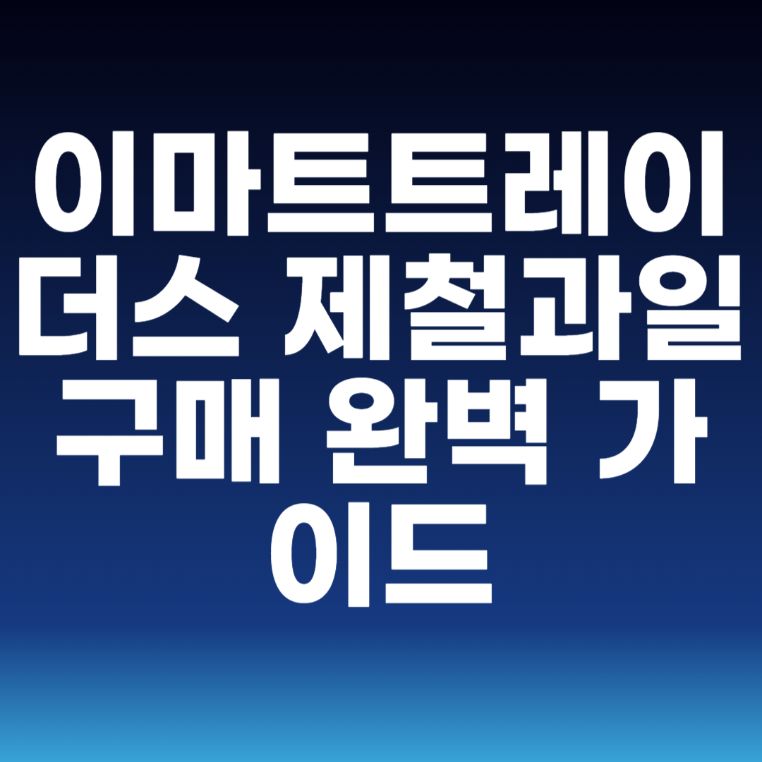 이마트트레이더스 제철과일 구매 완벽 가이드