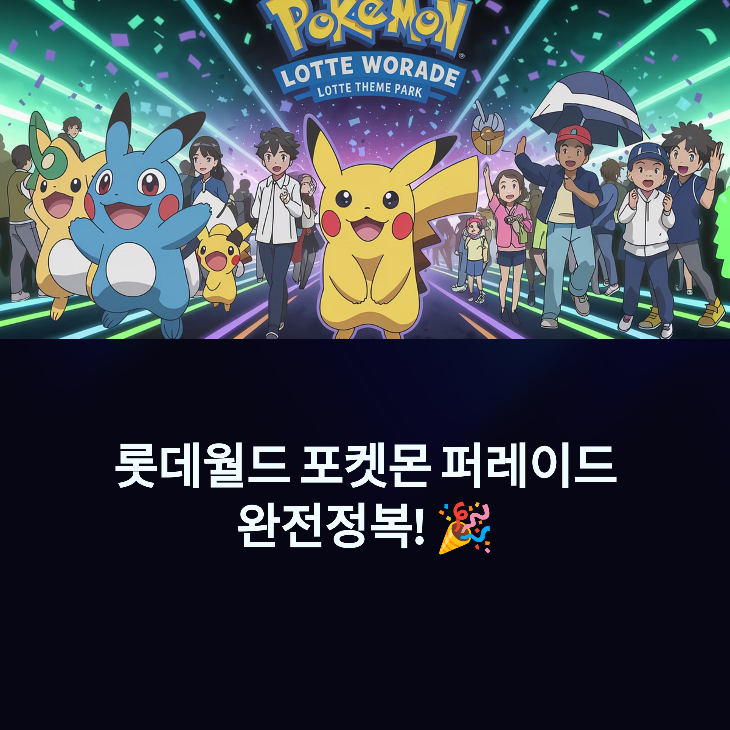 롯데월드 포켓몬 퍼레이드 예매 방법 및 할인