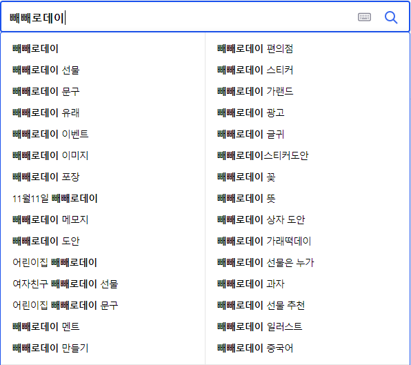빼빼로데이