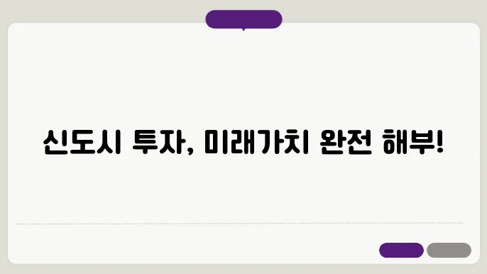 신도시 입지별 미래가치 분석