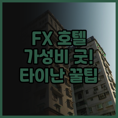 FX 호텔 타이난.. 가성비 최고! 