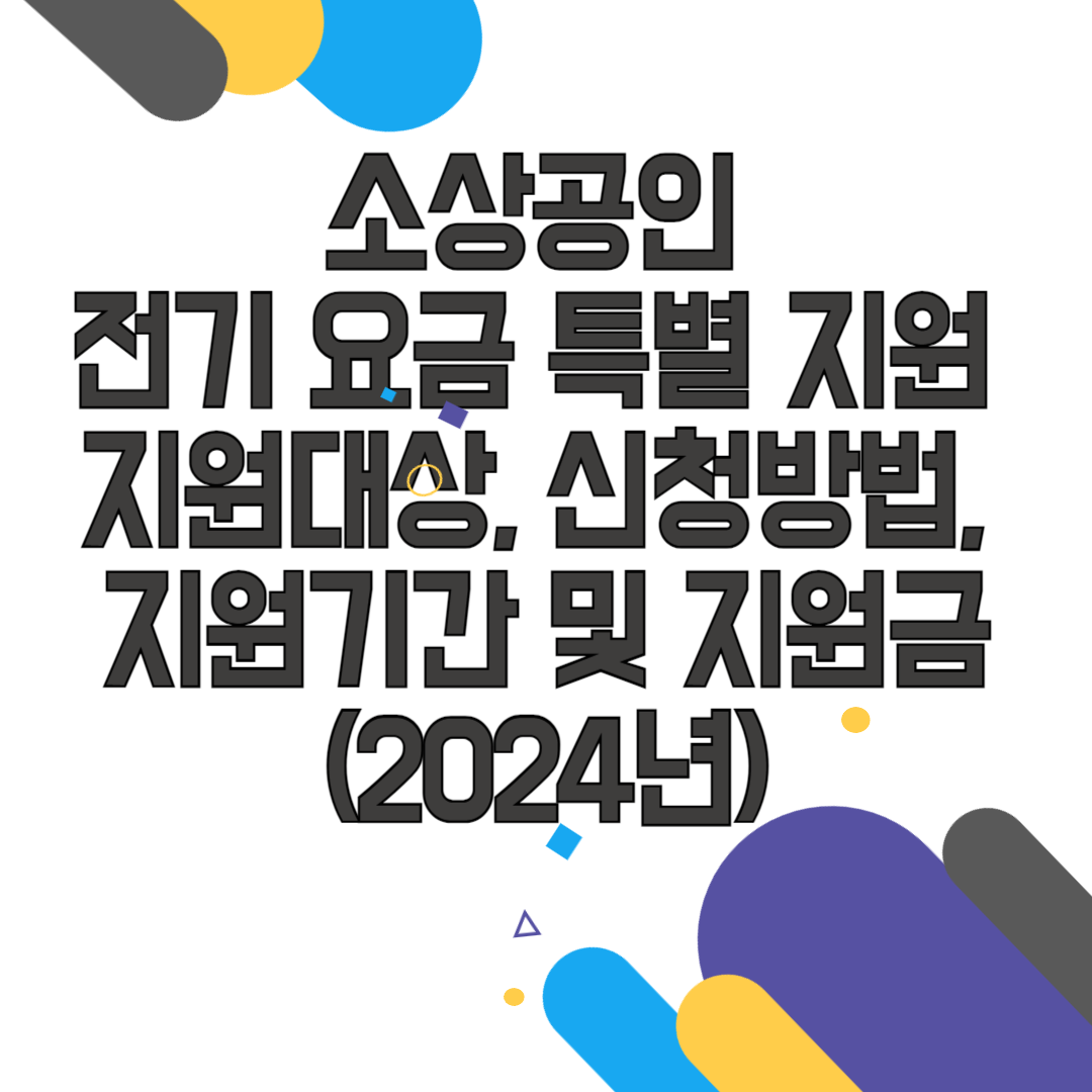 소상공인 전기 요금 특별 지원 지원대상, 신청방법, 지원기간 및 지원금(2024년)